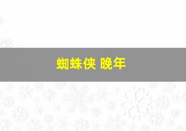 蜘蛛侠 晚年